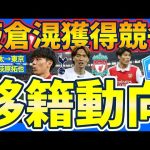 【板倉滉獲得競争│欧州移籍動向】リバプール🆚トッテナムな板倉滉と冨安健洋レンタル可能性&遠藤渓太/荻原拓也移籍の続報