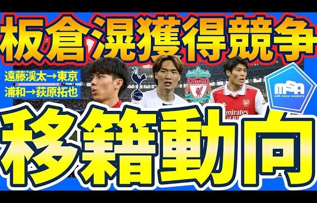 【板倉滉獲得競争│欧州移籍動向】リバプール🆚トッテナムな板倉滉と冨安健洋レンタル可能性&遠藤渓太/荻原拓也移籍の続報