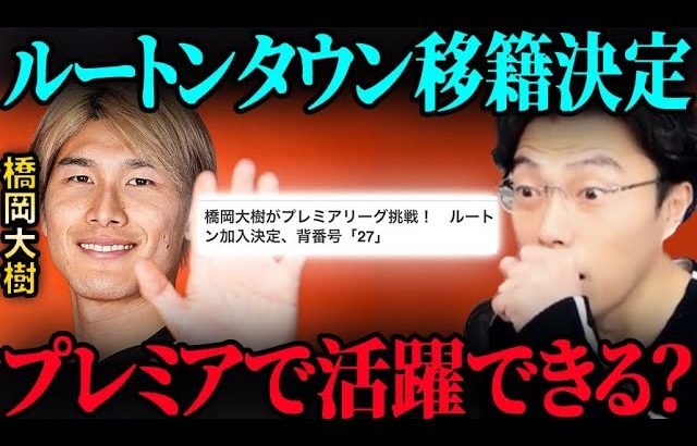 橋岡大樹がルートンタウン移籍！プレミアリーグで活躍できる？【レオザ切り抜き】