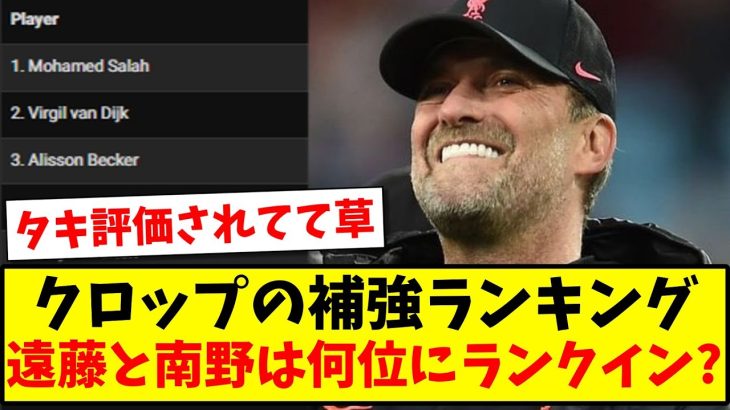 【朗報】クロップの補強ランキング、遠藤航と南野拓実は何位にランクインしたのか？