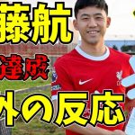 【サッカー日本代表】リバプール遠藤航の快挙に海外の反応と評価がヤバい!!【ゆっくりサッカー日本代表解説】