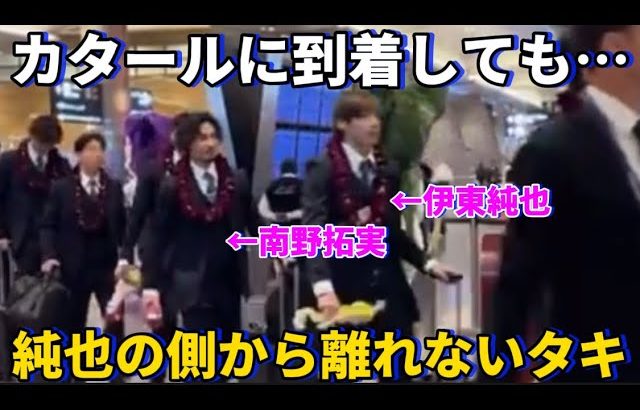 決戦の地カタールに到着しても大好きな伊東純也の側から離れず一緒に行動をする南野拓実！！