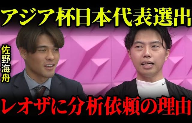 日本代表の佐野海舟がレオザに分析官を頼んだ理由。