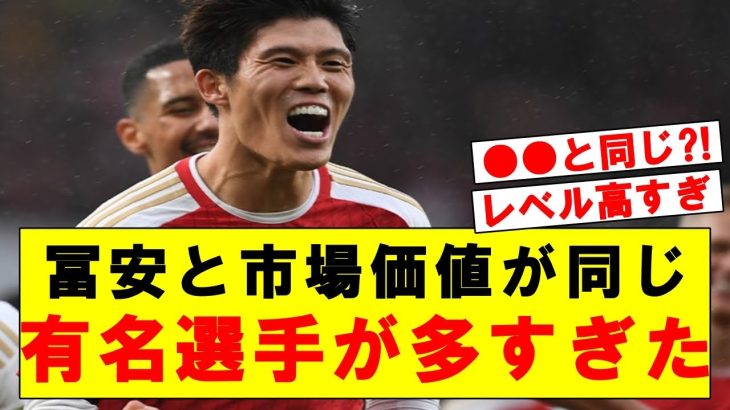 【衝撃】冨安と同じ市場価値の選手を調査した結果…