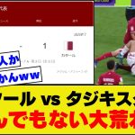 【悲報】アジアカップカタールvsタジキスタン、大荒れな試合になってしまう。。。【カタール戦】【カタール対タジキスタン】