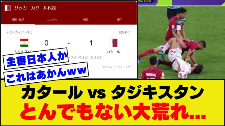 【悲報】アジアカップカタールvsタジキスタン、大荒れな試合になってしまう。。。【カタール戦】【カタール対タジキスタン】