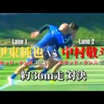 伊東純也 vs 中村敬斗 36m走対決‼︎