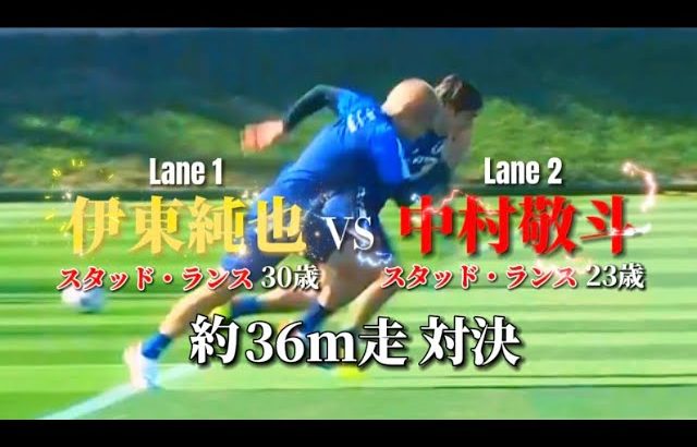 伊東純也 vs 中村敬斗 36m走対決‼︎