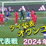 堂安律からのコーナーキックで相手のオウンゴール。日本代表vsタイ代表 【サッカー】 SAMURAI BLUE vs Thailand TOYO TIRES CUP 2024/01/01現地観戦