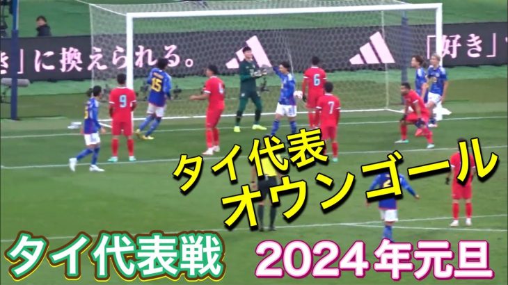 堂安律からのコーナーキックで相手のオウンゴール。日本代表vsタイ代表 【サッカー】 SAMURAI BLUE vs Thailand TOYO TIRES CUP 2024/01/01現地観戦