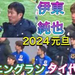 試合後の伊東純也と森保監督のインタビュー ウイニングラン 日本代表vsタイ代表 【サッカー】SAMURAI BLUE vs Thailand TOYO TIRES CUP 2024/01/01現地観戦