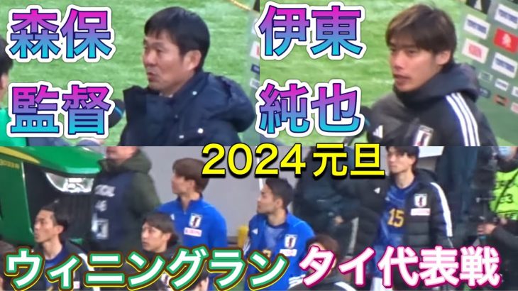 試合後の伊東純也と森保監督のインタビュー ウイニングラン 日本代表vsタイ代表 【サッカー】SAMURAI BLUE vs Thailand TOYO TIRES CUP 2024/01/01現地観戦