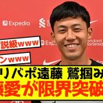 【朗報】リバプール遠藤さん、連日の活躍に現地ファンの心を鷲掴みにw