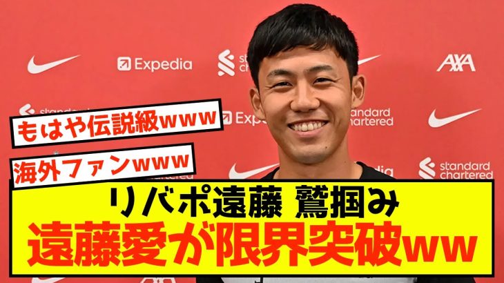 【朗報】リバプール遠藤さん、連日の活躍に現地ファンの心を鷲掴みにw