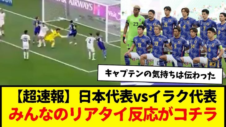 【超速報】サッカー日本代表のイラク戦、リアルタイム反応がコチラですw