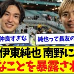 伊東純也、南野にサッカー選手として大事なことを暴露されてしまうw