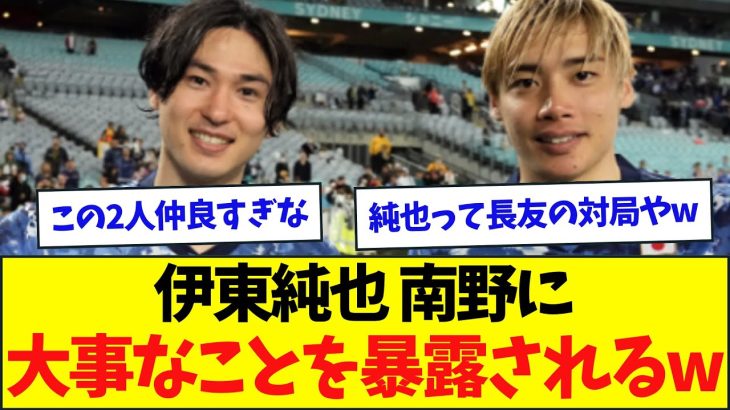 伊東純也、南野にサッカー選手として大事なことを暴露されてしまうw