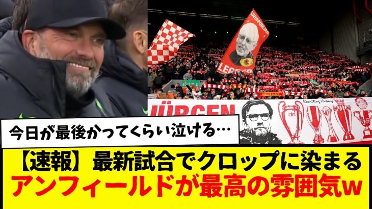 【速報】リバプール：最新試合でクロップに染まる、アンフィールドが最高すぎる雰囲気にw　本当に愛されてんな・・・。