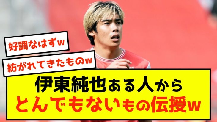 【衝撃】アジア杯目前、伊東純也さんこれまでの最強パフォーマンスの理由を暴露w