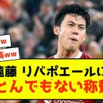 【朗報】日本代表キャプテン遠藤さん、リバプールからとんでもないエールを受け取った模様w