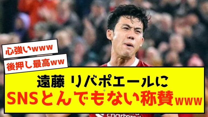 【朗報】日本代表キャプテン遠藤さん、リバプールからとんでもないエールを受け取った模様w