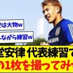 【奇跡】堂安律、練習中にあるモノを食べながら参加と話題にww