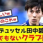 【朗報】デュッセルドルフ田中碧さん、とんでもないクラブ動くwww