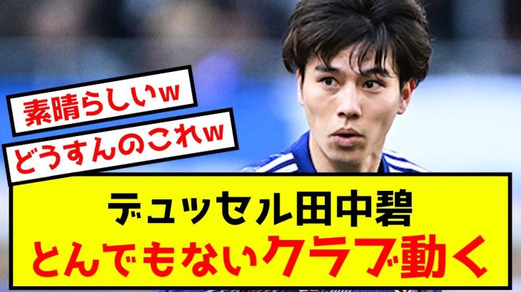 【朗報】デュッセルドルフ田中碧さん、とんでもないクラブ動くwww