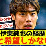 【悲報】日本代表 伊東純也さん、若手に夢と希望を与えることしかできないwww