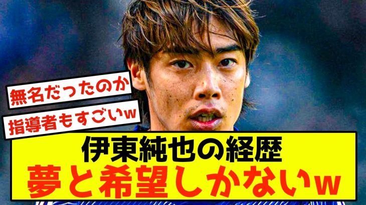 【悲報】日本代表 伊東純也さん、若手に夢と希望を与えることしかできないwww