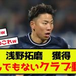 【悲報】ボーフム浅野拓磨さん、獲得にとんでもないクラブ動くwww