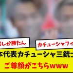 【イケメン】日本代表カチューシャ三銃士、なんだかカッコ良すぎると話題にwww