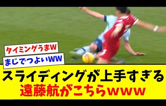 【鉄人】遠藤航のスライディングが上手すぎるwww