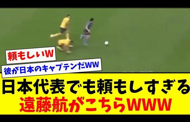 【えぐっ】日本代表でも上手すぎる遠藤航がこちらwww