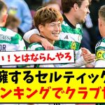 【速報】古橋亨梧擁するセルティックさん、あるランキングでクラブ世界一になってしまうwww