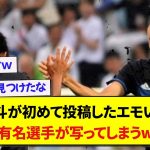 中村敬斗が初めてインスタに投稿した若かりし頃のエモい写真に、ビッグクラブ所属の有名選手が写ってしまっていると話題にwww