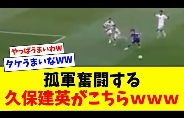 【孤軍奮闘】イラク相手に孤軍奮闘する久保建英がこちらwww