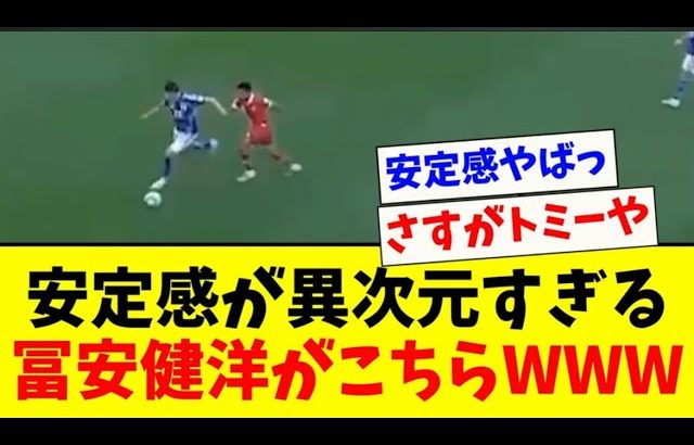 【安定感爆発】冨安健洋の安定感が異次元すぎるwww