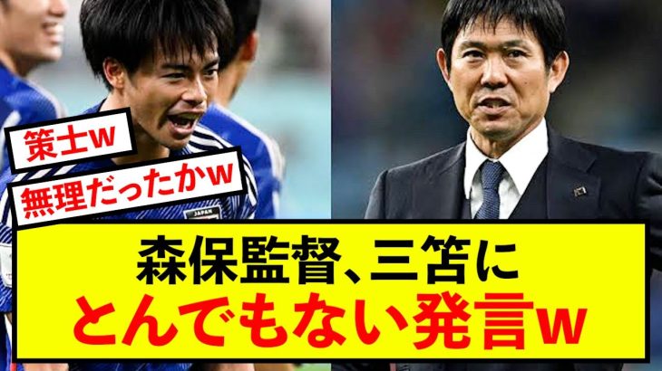 【悲報】森保監督、三笘薫についてとんでもない発言www