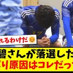 【ワオ】田中碧さんが落選した理由、やっぱり原因はコレだったかwww【2ch反応】【サッカースレ】