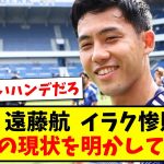 【激白】主将・遠藤航 さんイラク惨敗後の、チームの現状を明かしてくれるwww【2ch反応】【サッカースレ】