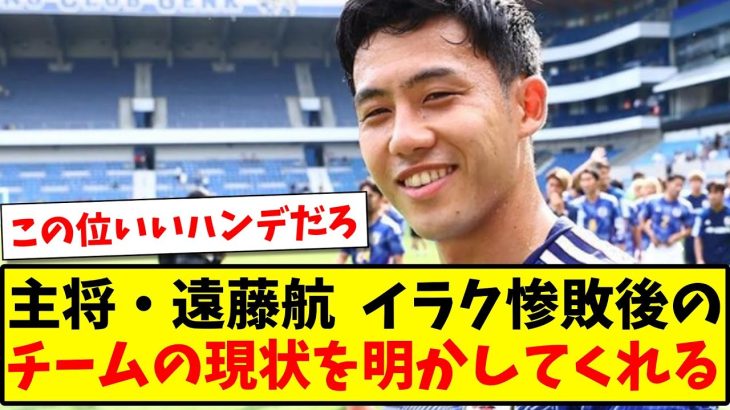 【激白】主将・遠藤航 さんイラク惨敗後の、チームの現状を明かしてくれるwww【2ch反応】【サッカースレ】