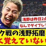 【悲報】イラク戦の浅野拓磨さん「よく覚えていない…」らしいwww【2ch反応】【サッカースレ】