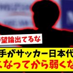 【待望論】ある選手がサッカー日本代表からいなくなってから弱くなるwww【2ch反応】【サッカースレ】