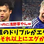 【お笑い】三笘薫のドリブルがエグイが、浅野はそれ以上にエグかったwww【2ch反応】【サッカースレ】