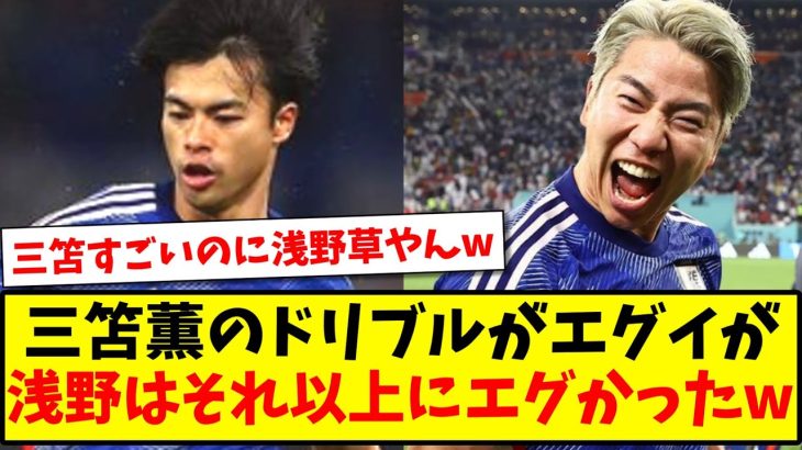 【お笑い】三笘薫のドリブルがエグイが、浅野はそれ以上にエグかったwww【2ch反応】【サッカースレ】