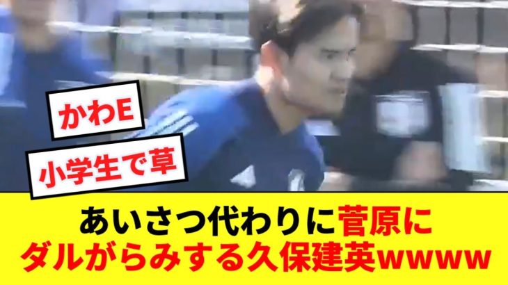 【ほのぼの】久保建英、挨拶代わりに菅原にタックルをかますwwww