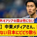 【朗報】中東メディアさん、鎌田を外した日本代表にビビり散らかしてしまうwwwww