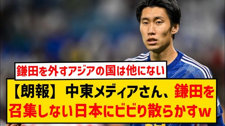 【朗報】中東メディアさん、鎌田を外した日本代表にビビり散らかしてしまうwwwww