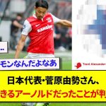 日本代表・菅原由勢さん、守備ができるアーノルドだったことが判明するwwwww